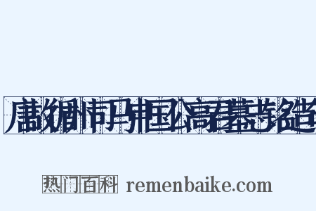 唐故循州司马申国公高君墓志铭造句是什么意思的图片